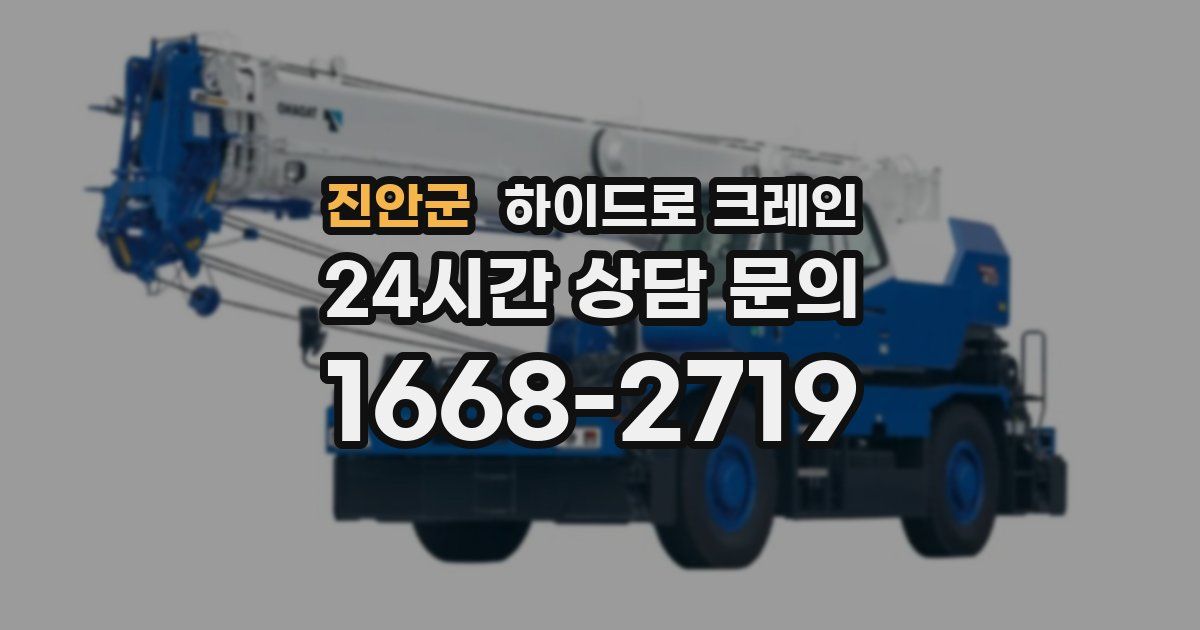 진안군 하이드로 크레인
