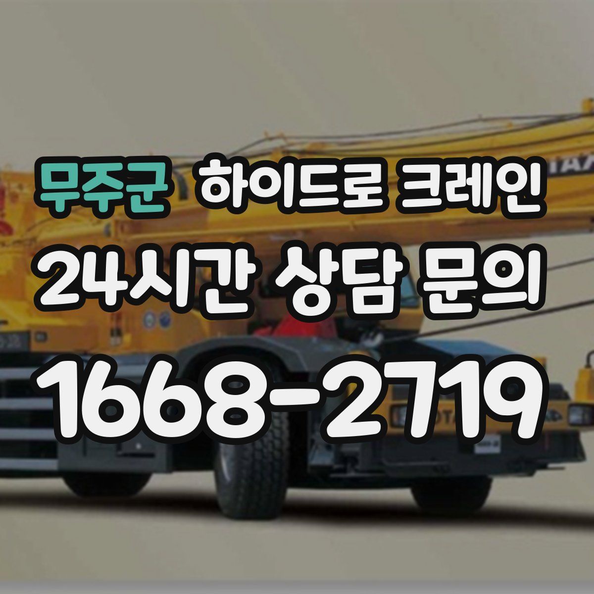 무주군 하이드로 크레인