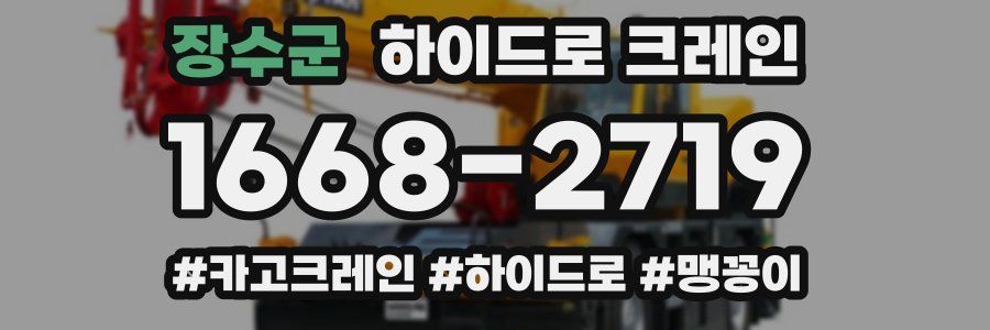 장수군 하이드로 크레인