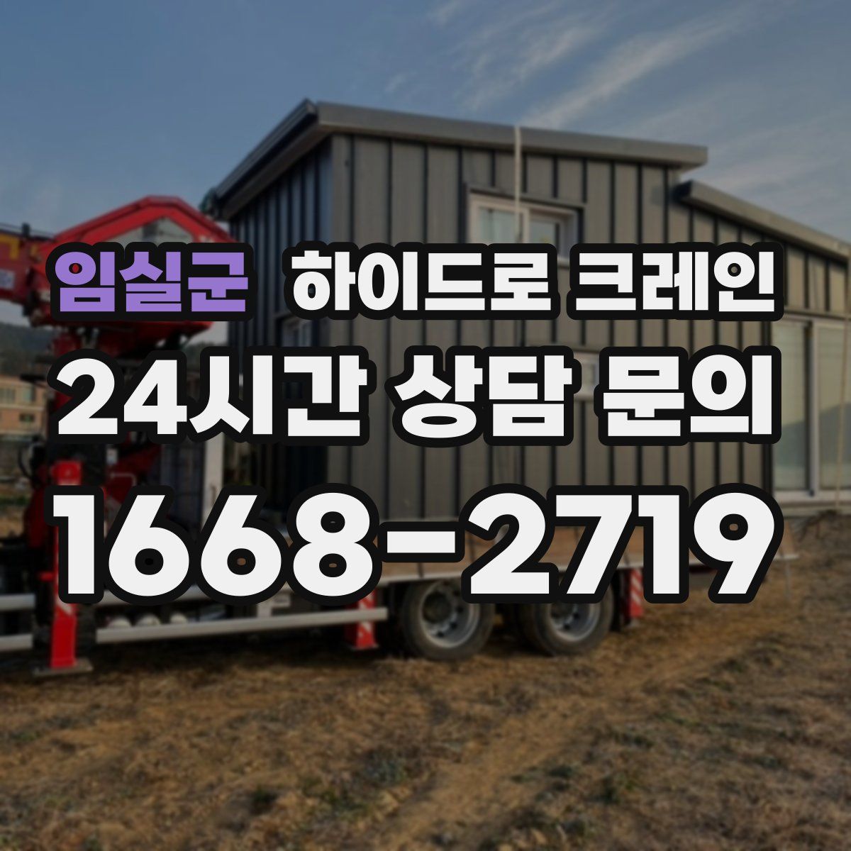 임실군 하이드로 크레인