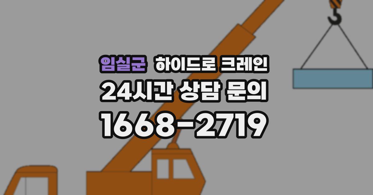 임실군 하이드로 크레인