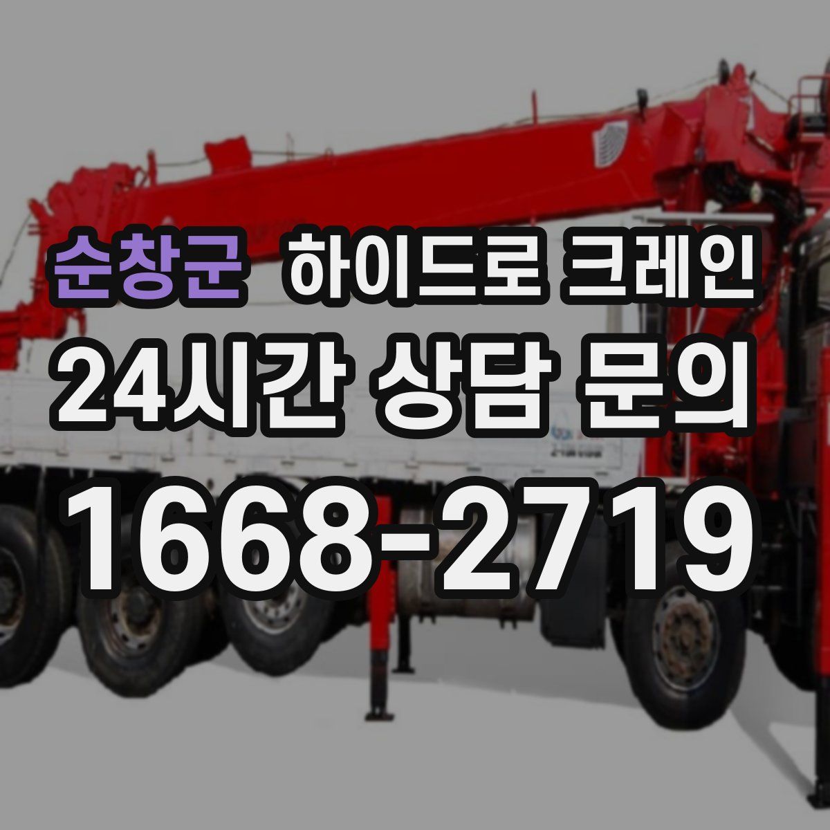 순창군 하이드로 크레인