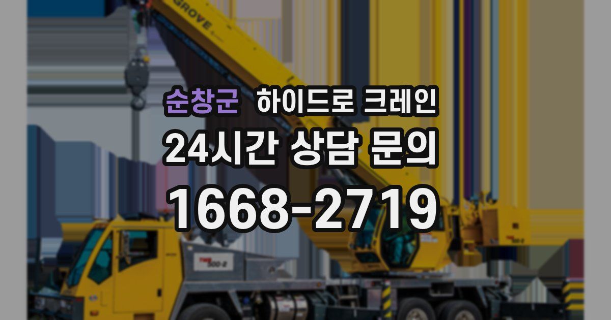 순창군 하이드로 크레인