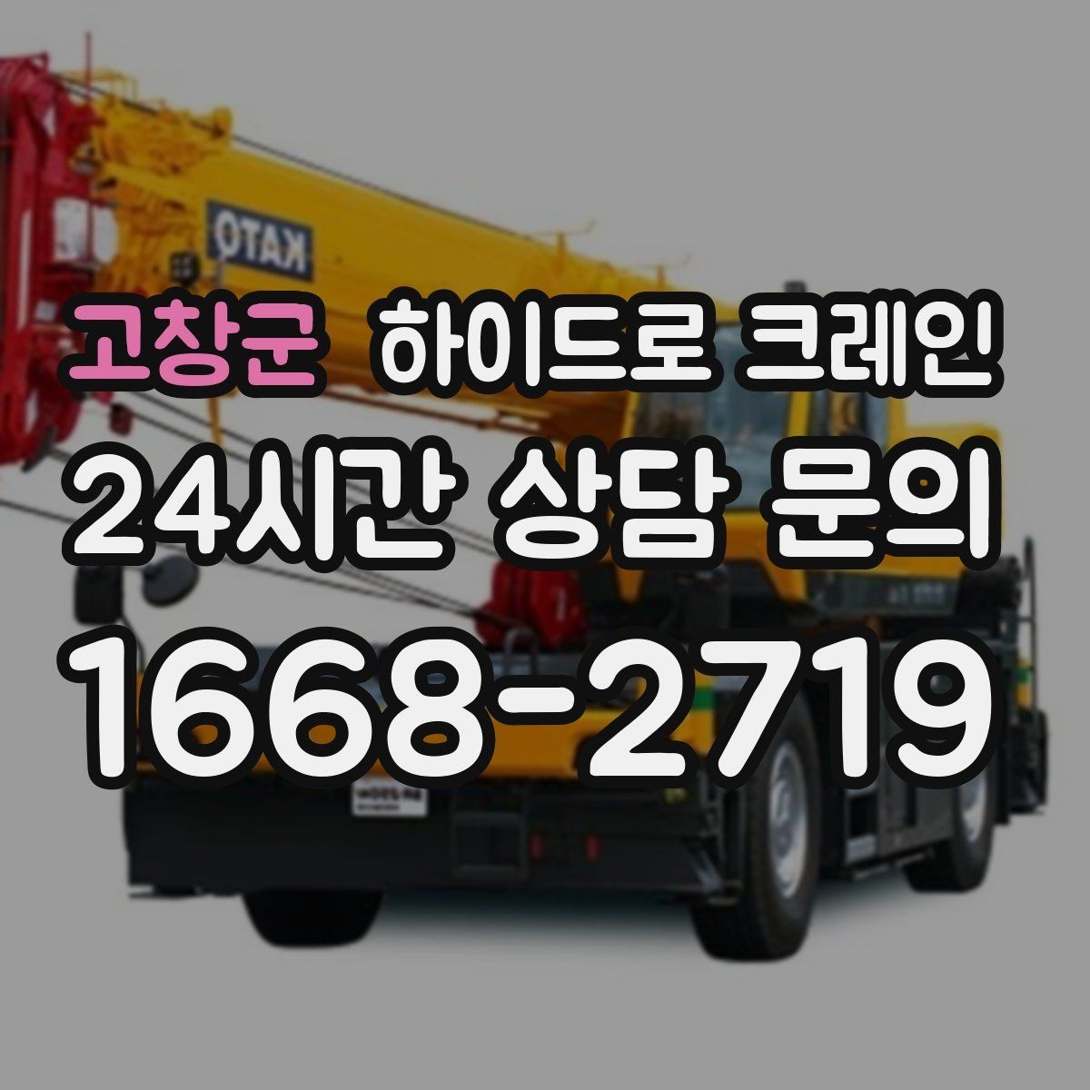 고창군 하이드로 크레인 작업 전 금지구역 설정이 중요한 이유