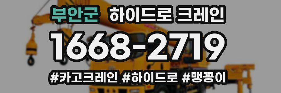 부안군 하이드로 크레인