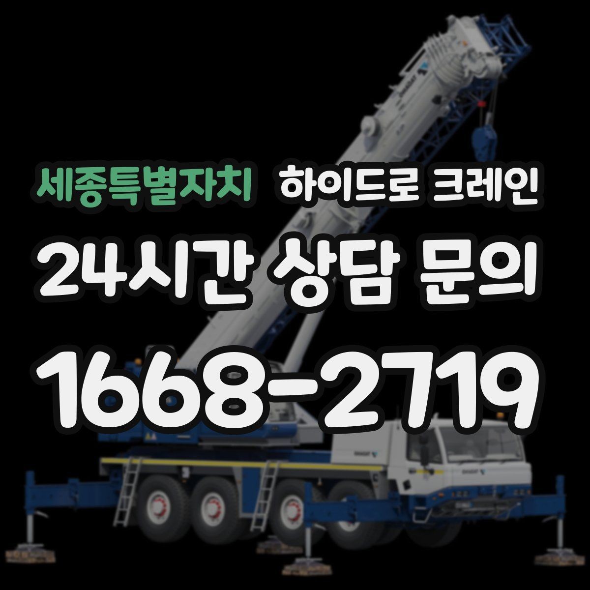 세종특별자치 하이드로 크레인 지하주차장 인근 주차 공간이 없을 때 인수 위치 잡는 방법