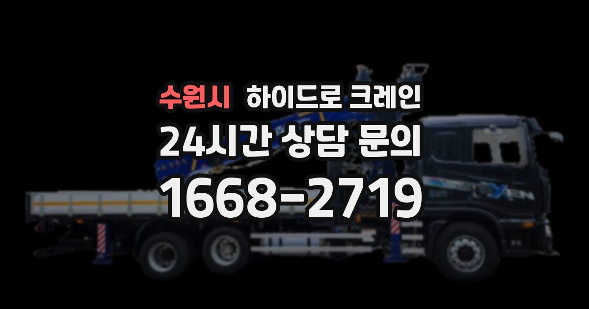 수원시 하이드로 크레인