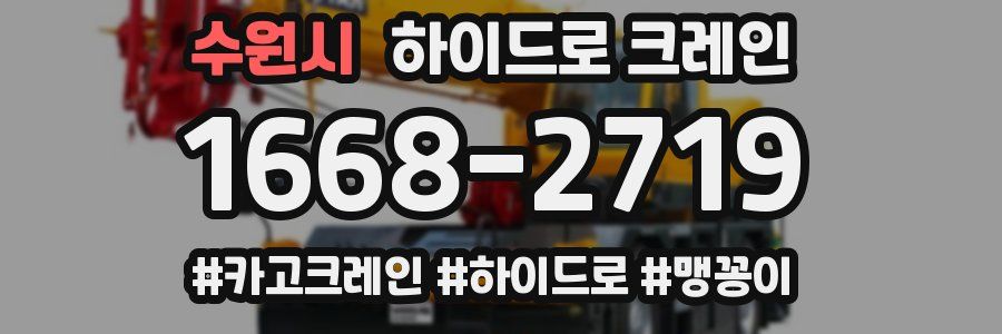수원시 하이드로 크레인