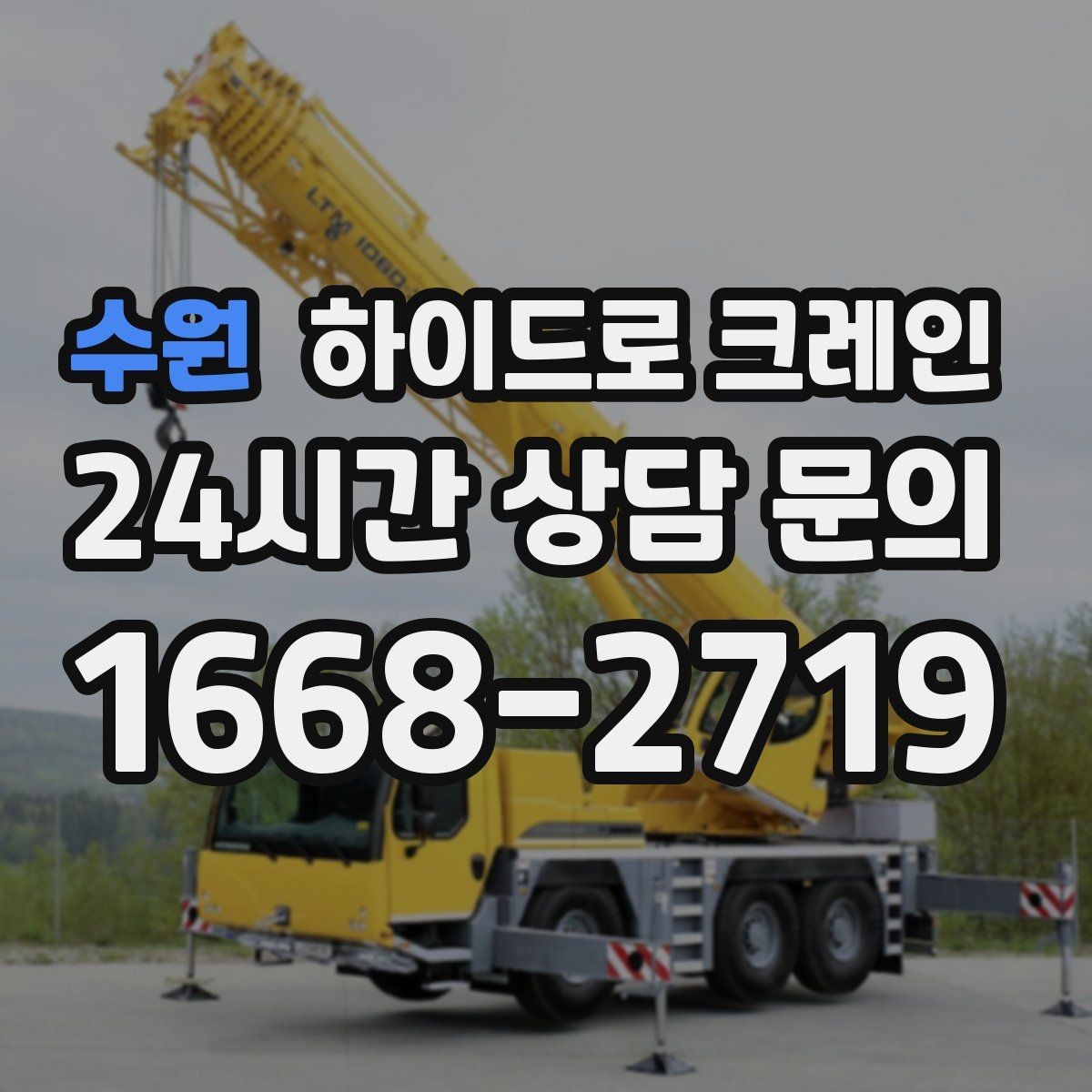 수원 하이드로 크레인 H빔 양중에서 결박 포인트가 중요한 이유