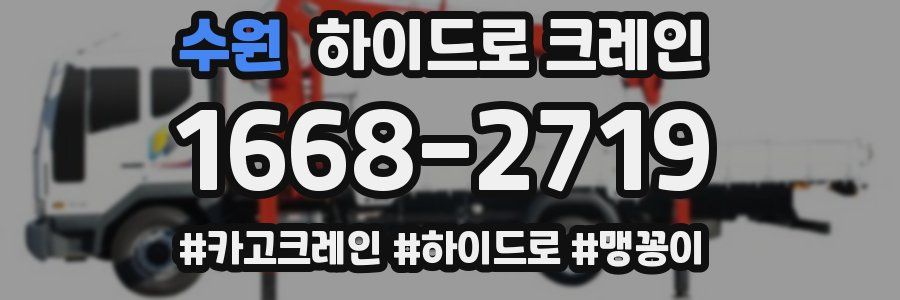 수원 하이드로 크레인