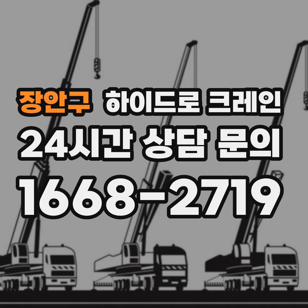 장안구 하이드로 크레인 장축 자재 회전 시 간섭을 줄이는 요령