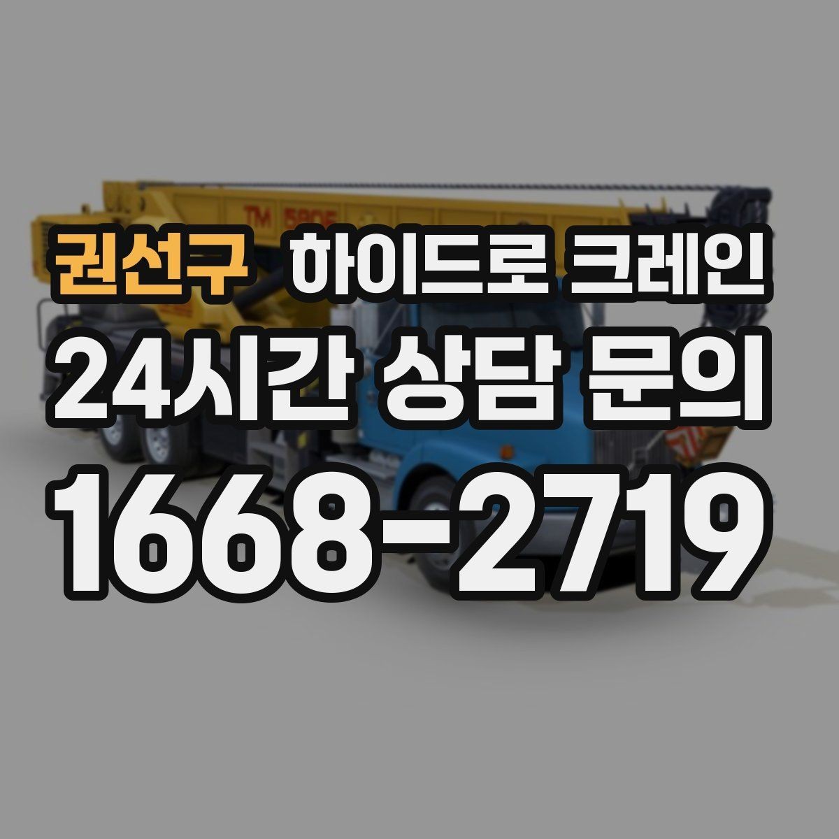 권선구 하이드로 크레인 계단·엘리베이터로 어려운 반입 대안