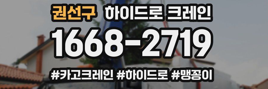 권선구 하이드로 크레인