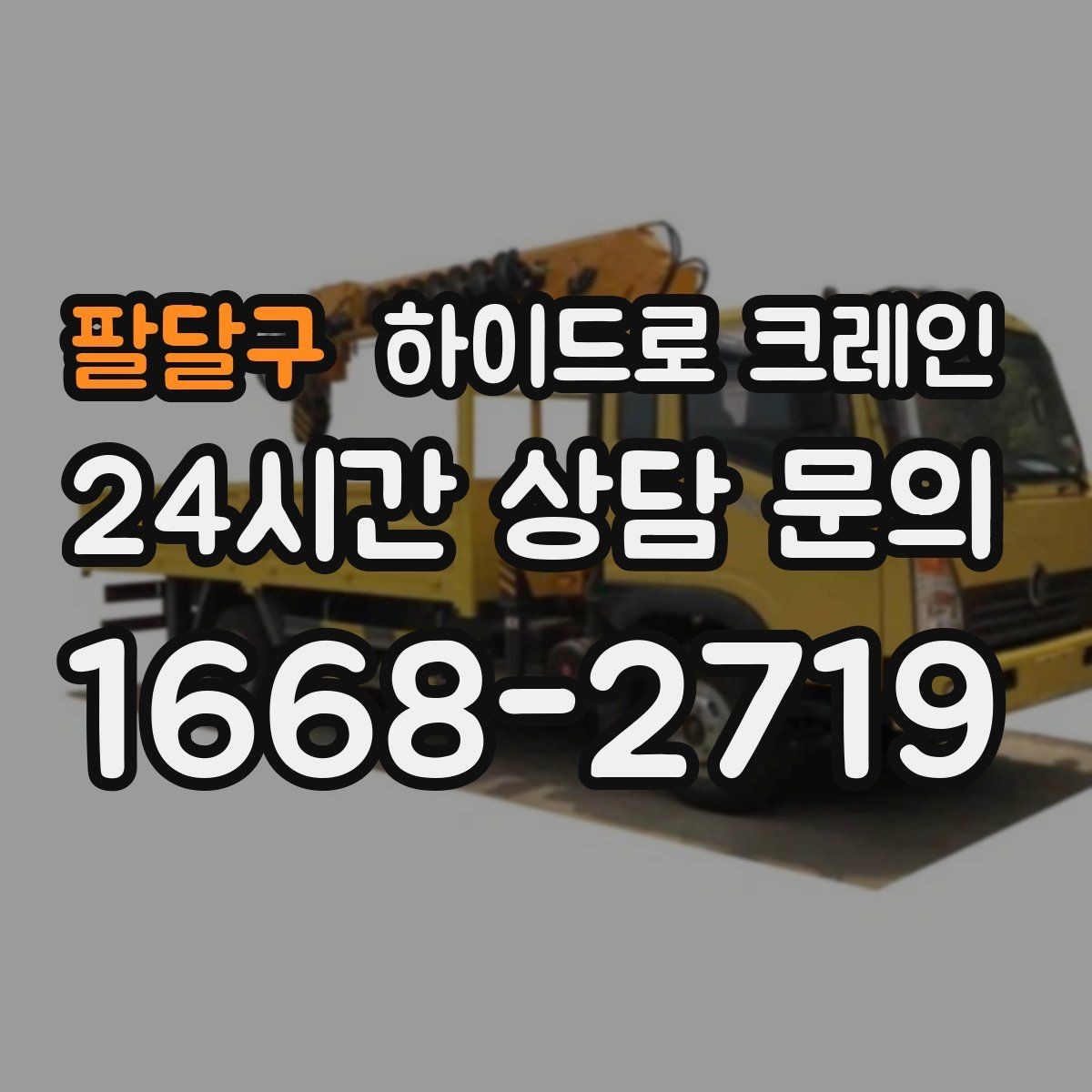 팔달구 하이드로 크레인 보행자 통행이 많은 곳에서 주의