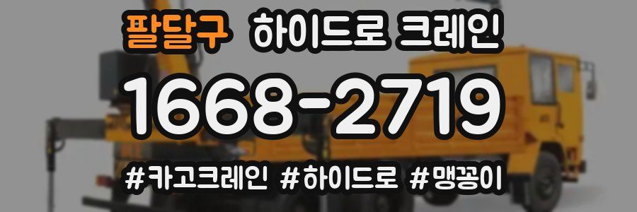 팔달구 하이드로 크레인