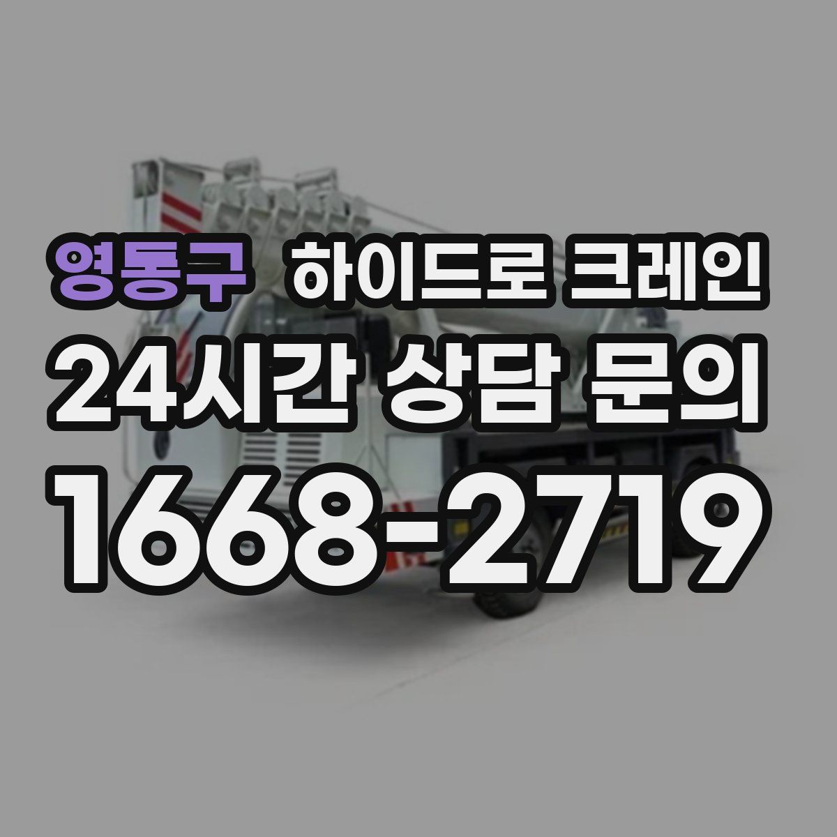영통구 하이드로 크레인