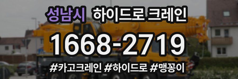 성남시 하이드로 크레인