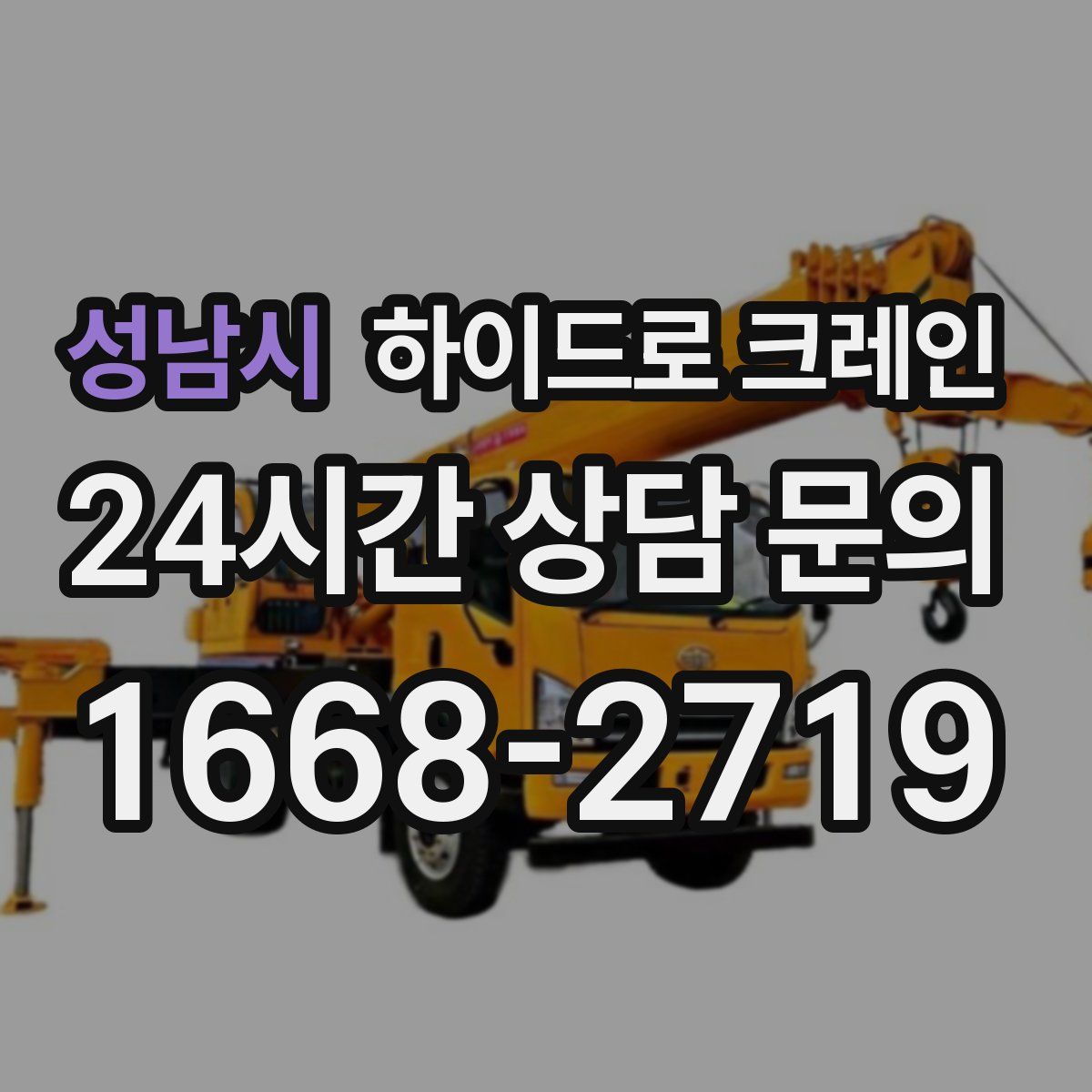 성남시 하이드로 크레인