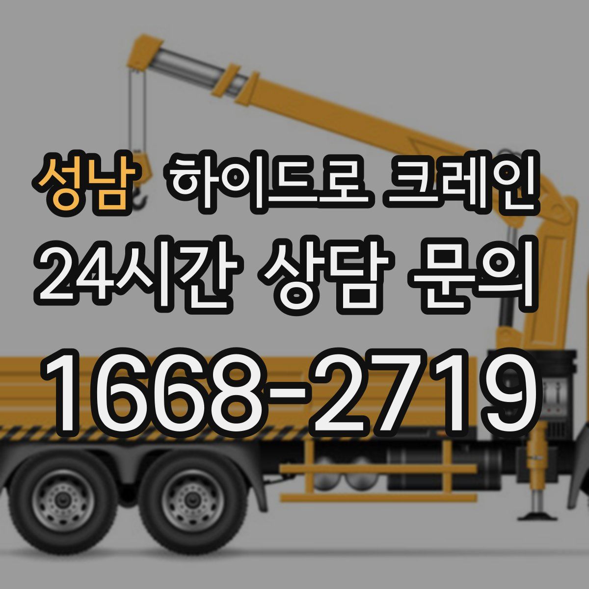 성남 하이드로 크레인