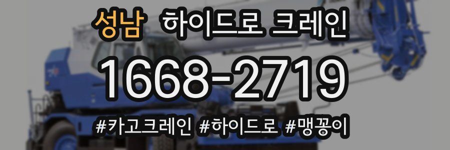 성남 하이드로 크레인
