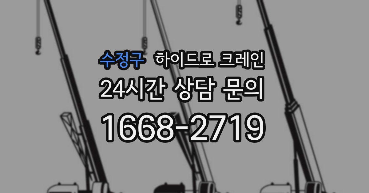 수정구 하이드로 크레인