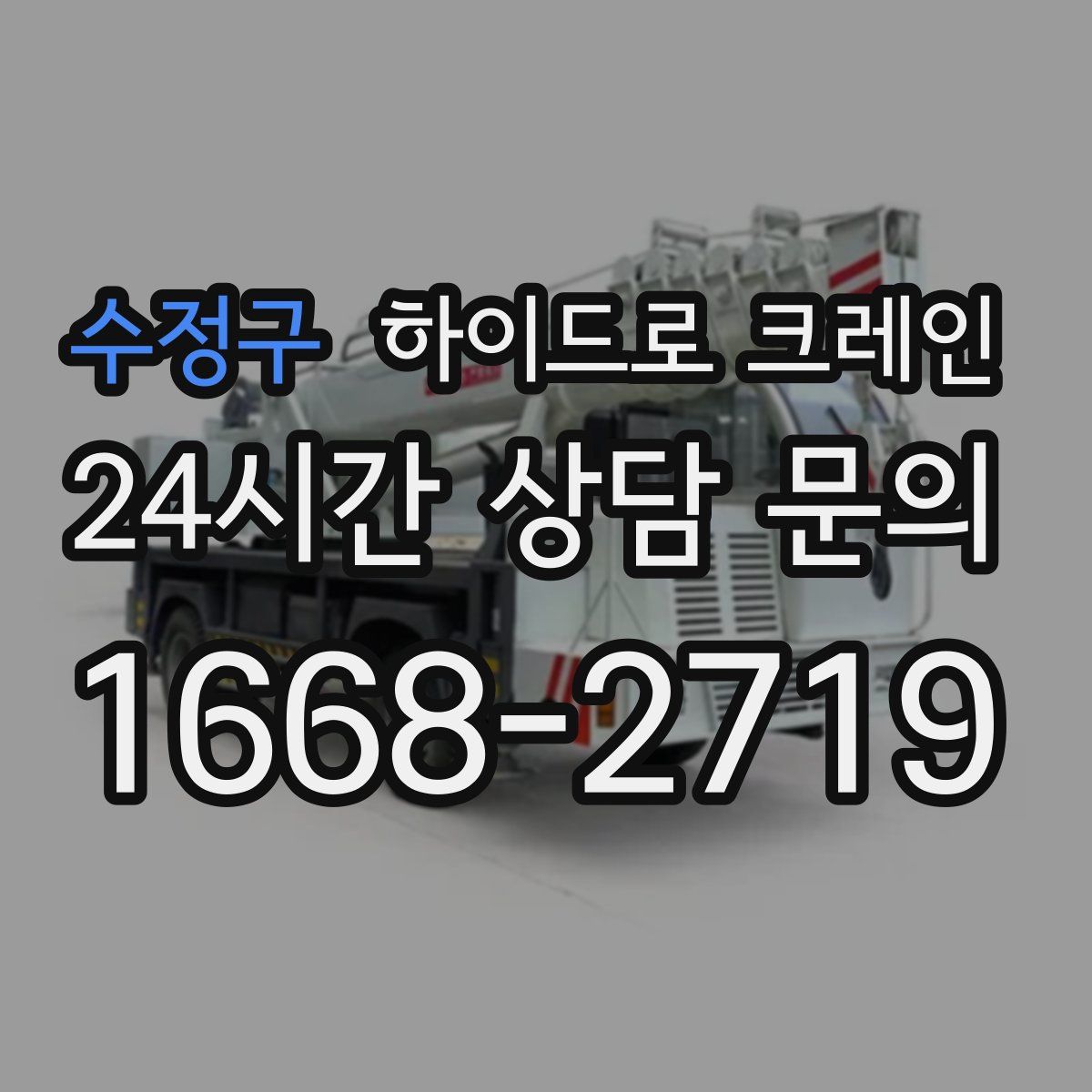 수정구 하이드로 크레인