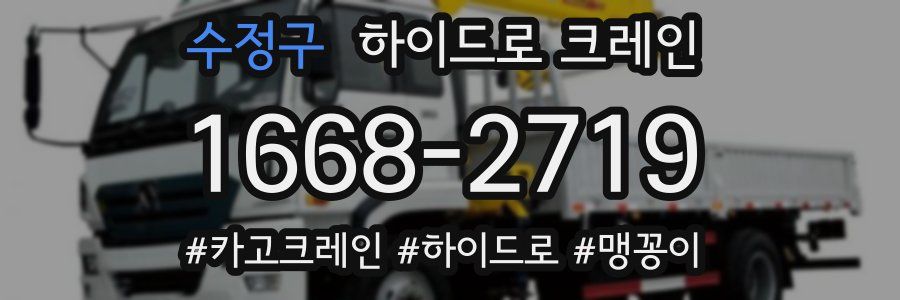 수정구 하이드로 크레인