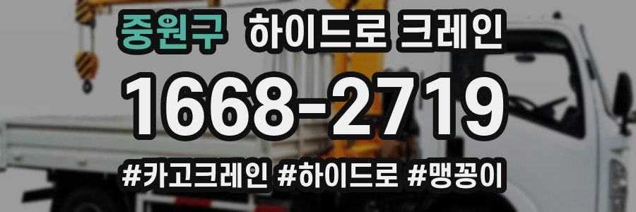 중원구 하이드로 크레인