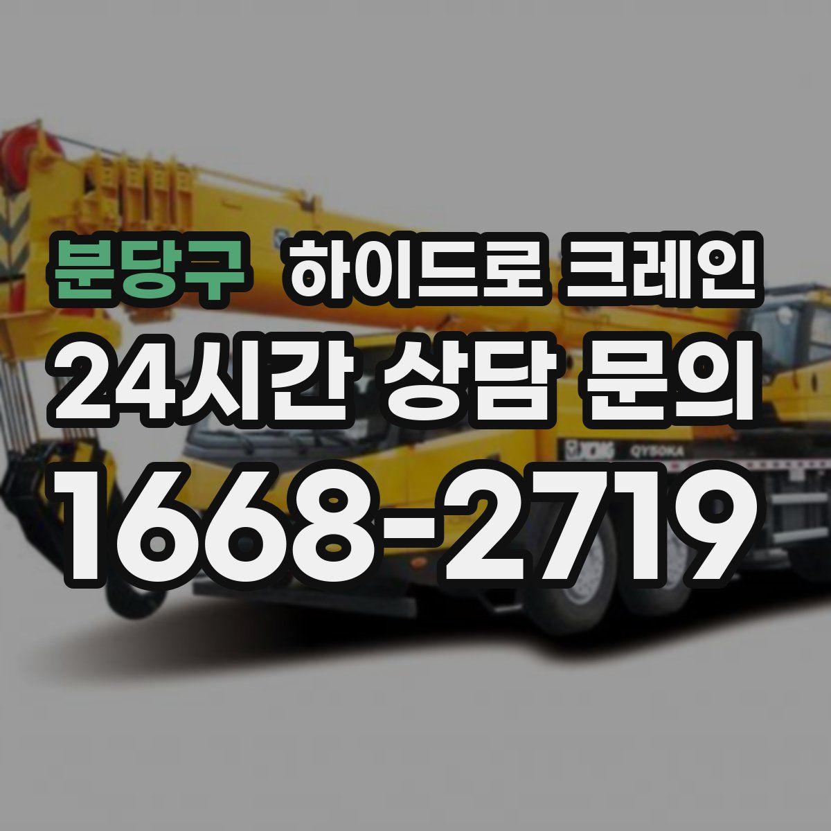 분당구 하이드로 크레인