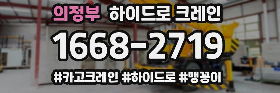 의정부 하이드로 크레인