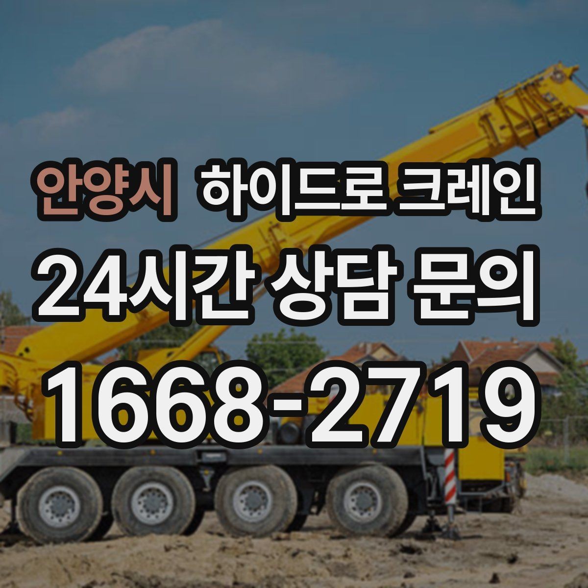 안양시 하이드로 크레인 철근·철골 자재 양중 시 체크