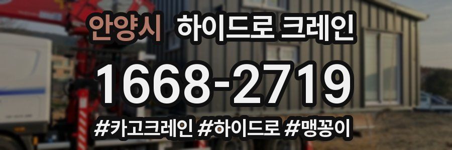 안양시 하이드로 크레인