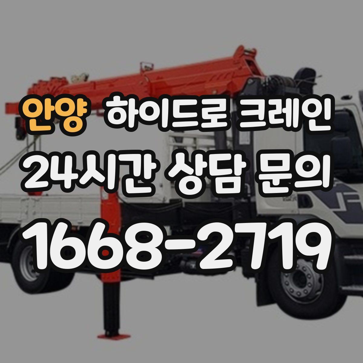 안양 하이드로 크레인 옥외 간판 프레임 양중 시 주의