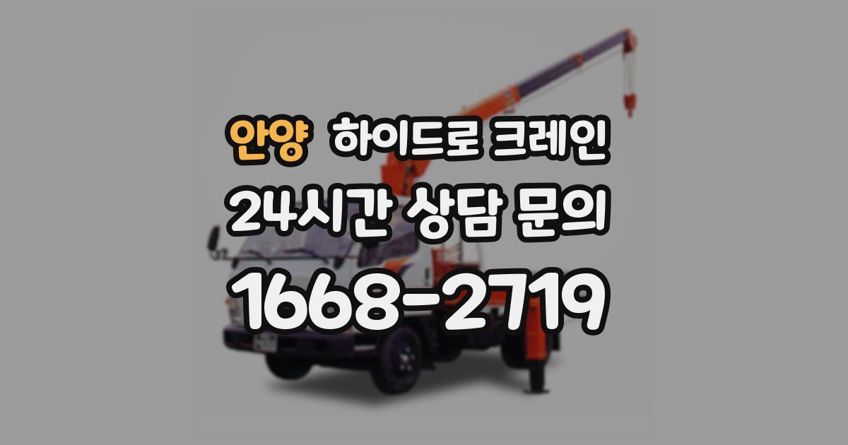 안양 하이드로 크레인