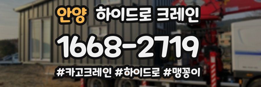 안양 하이드로 크레인