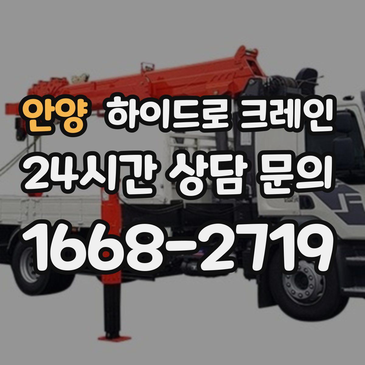 안양 하이드로 크레인