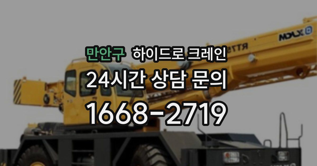 만안구 하이드로 크레인