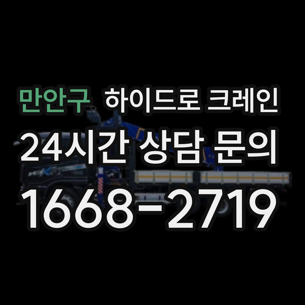 만안구 하이드로 크레인