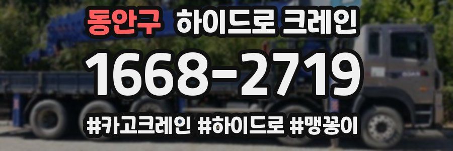 동안구 하이드로 크레인