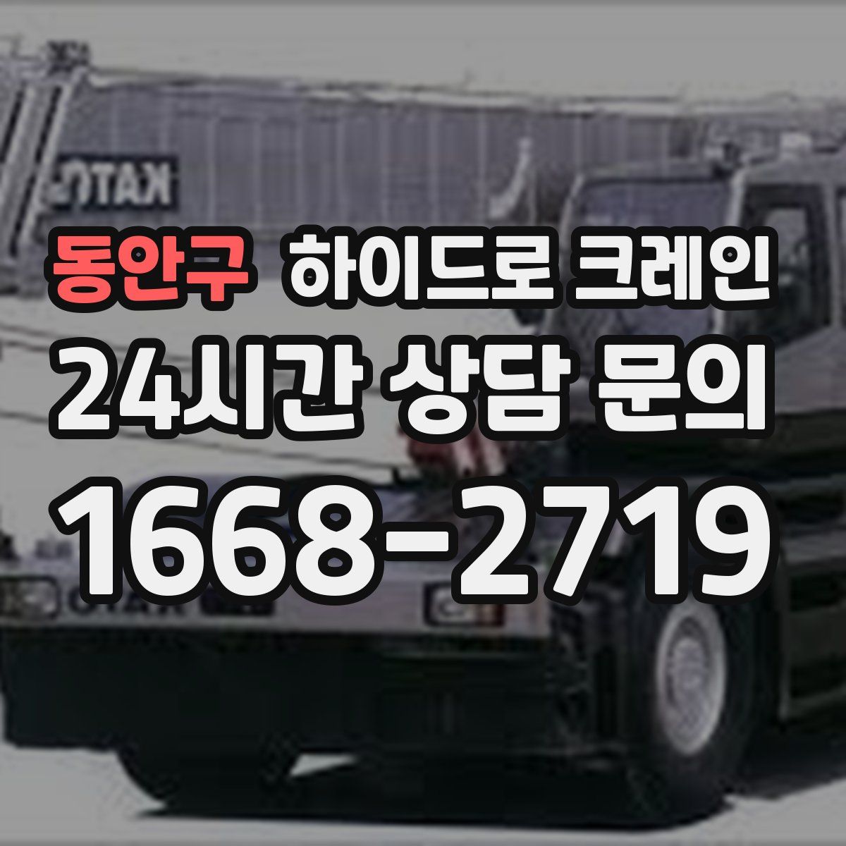 동안구 하이드로 크레인