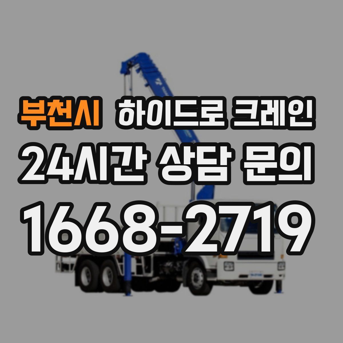 부천시 하이드로 크레인