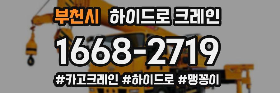 부천시 하이드로 크레인