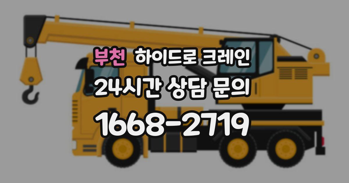 부천 하이드로 크레인