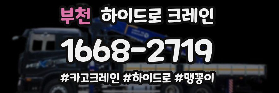 부천 하이드로 크레인