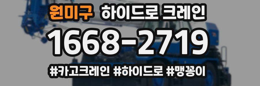 원미구 하이드로 크레인