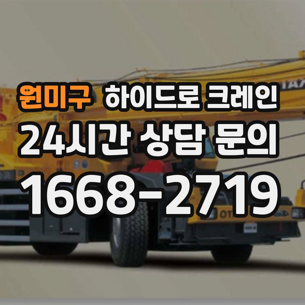 원미구 하이드로 크레인