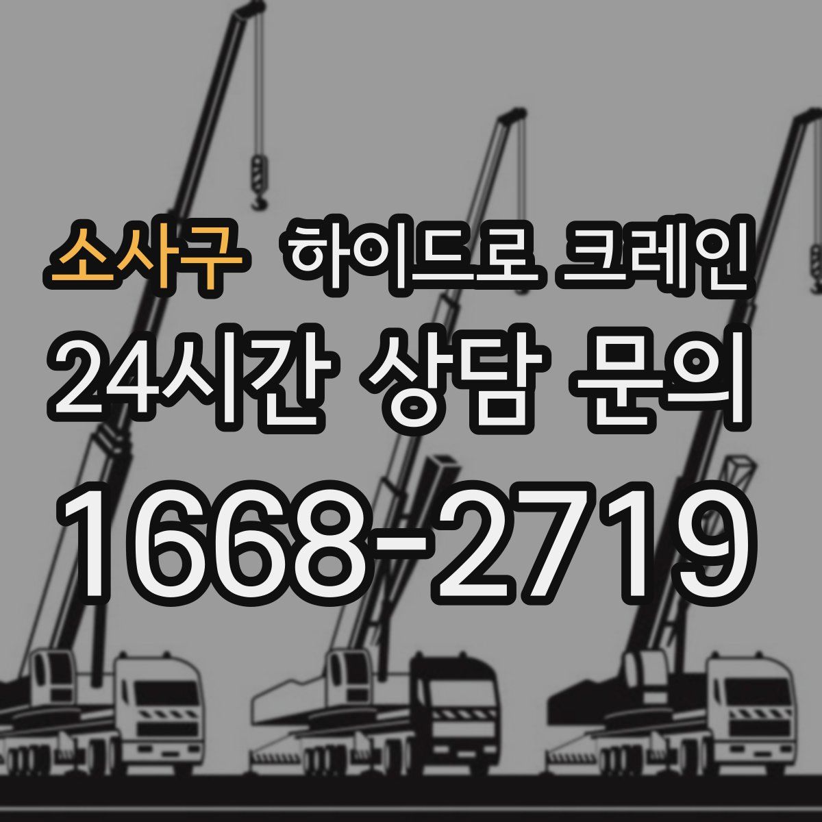 소사구 하이드로 크레인