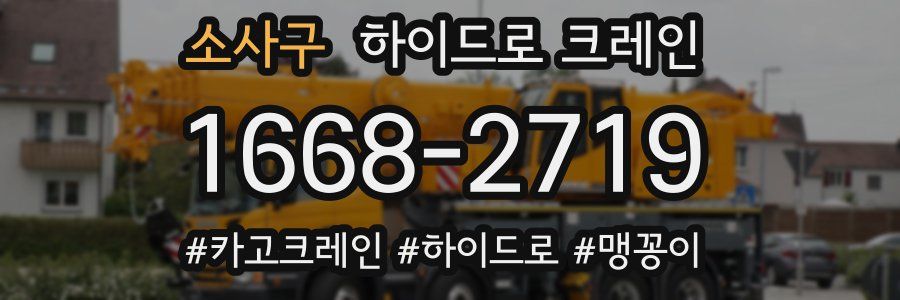 소사구 하이드로 크레인
