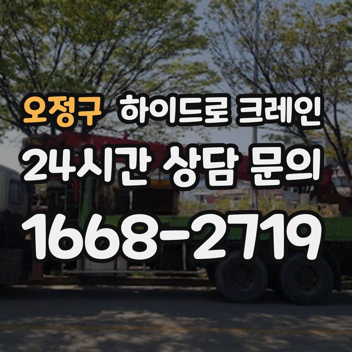 오정구 하이드로 크레인 철골 자재 작업 비용이 달라지는 요소 정리