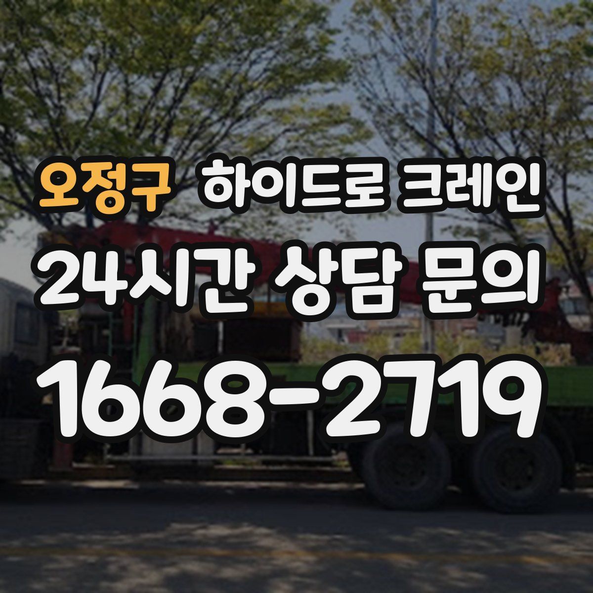 오정구 하이드로 크레인